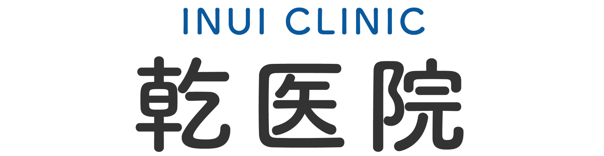 乾医院(内科・小児科)鳥取県鳥取市鹿野町