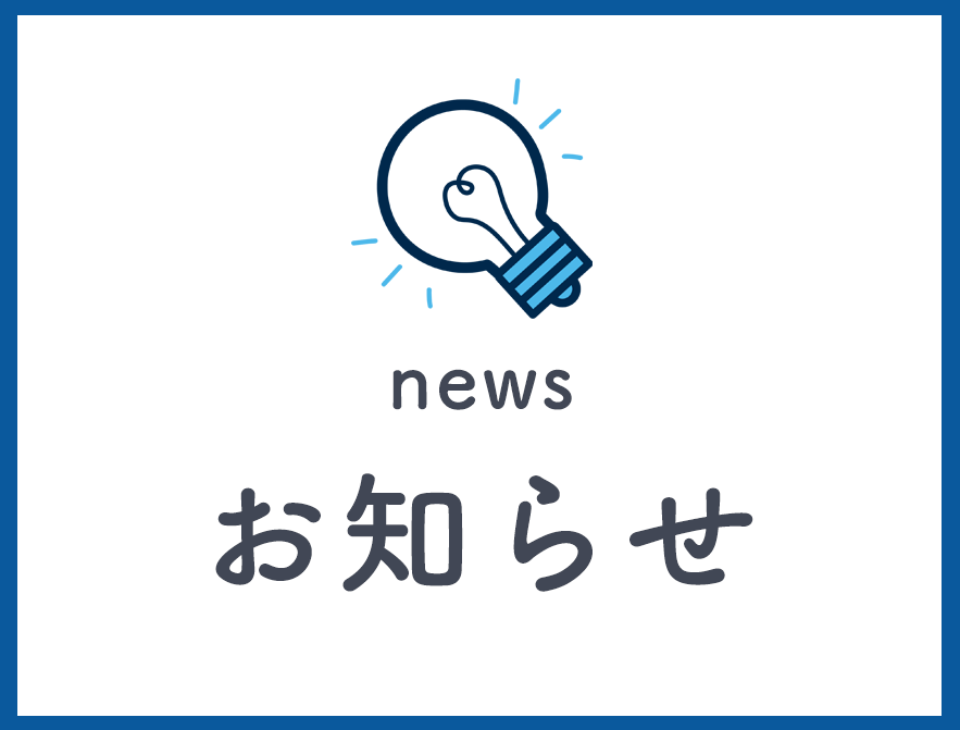 お知らせ