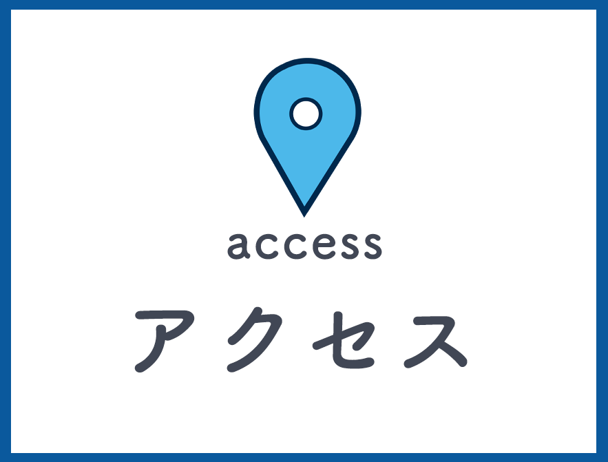 アクセス