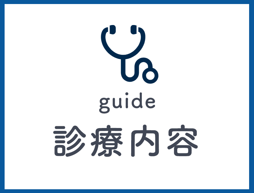 診療内容