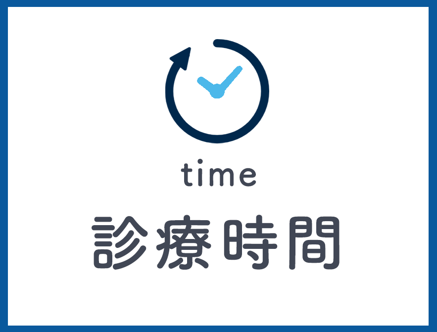 診療時間